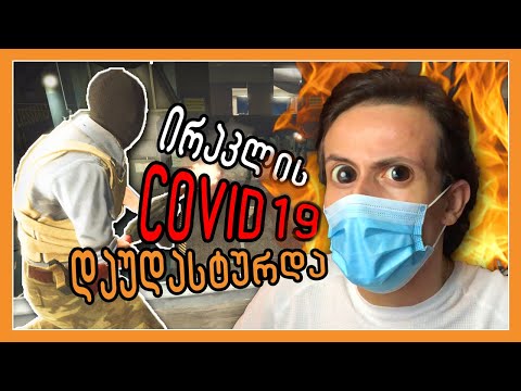 ირაკლის COVID-19 დაუდასტურდა !? CSGO Wingman